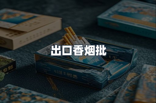 出口香烟批