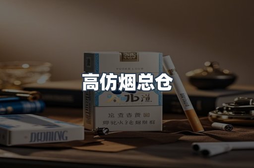 高仿烟总仓